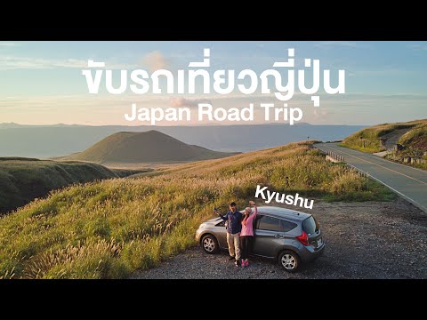 ขับรถเที่ยวคิวชู เที่ยวญี่ปุ่นด้วยตนเอง Japan RoadTrip Kyushu Fukuoka Kumamoto Nagasaki Saga Sasebo