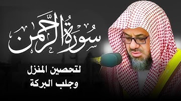 سورة الرحمن كاملة بدون اعلانات فضيلة الشيخ سعود الشريم SURAH RAHMAN