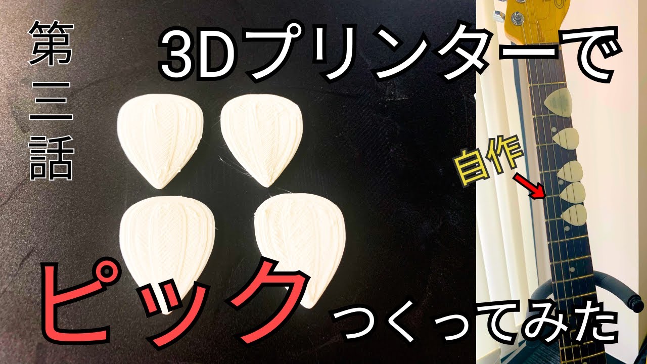 3dプリンターでギターピック自作してみた ピックの作り方 How To Create 3d Printer Guitar Pick Youtube