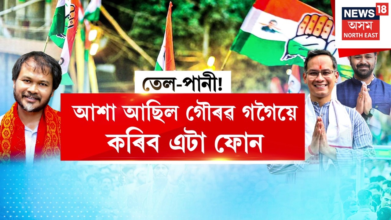 LIVE | Akhil Gogoi vs Gaurav Gogoi | ৩গগৈৰ মেলত নাই অখিল গগৈ, মিত্ৰতা সন্দৰ্ভত বজা নাই অখিল গগৈৰ ফোন