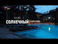 Солнечный Парк Отель - SPA и БАССЕЙНЫ