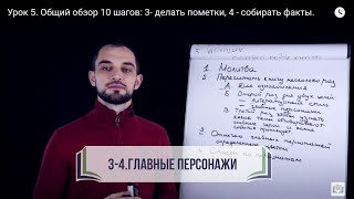 Урок 5. Общий обзор 10 шагов:  3- делать пометки, 4 - собирать факты.