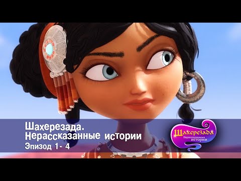 Шахерезада. Нерассказанные истории - Эпизоды 1-4 - Сборник - Сказки