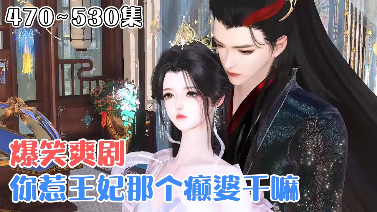 《爆笑爽剧：你惹王妃那个癫婆干嘛》(470~530集) 刚穿越过来就冲喜？还和拜堂鸡拜堂？她直接一刀刺穿拜堂鸡并振臂高呼“惹我不快，我TM干翻这个时代！” #宫斗 #穿越 #古风言情 #小九追书吖