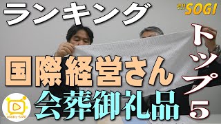 079会葬御礼品ランキング（国際経営さん編）・週刊SOGI(葬儀)【通常号】