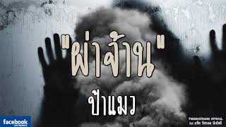 THE GHOST RADIO | ผ่าจ้าน | ป้าแมว | 30 กันยายน 2561 | TheGhostRadioOfficial ฟังเรื่องผีเดอะโกส