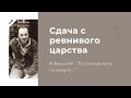 Сдача с ревнивого царства. Бродский, Ты узнаешь меня по почерку