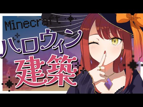 【 Minecraft 】ハロウィンのお城作りたい🎃【緋乃あかね/Vtuber】