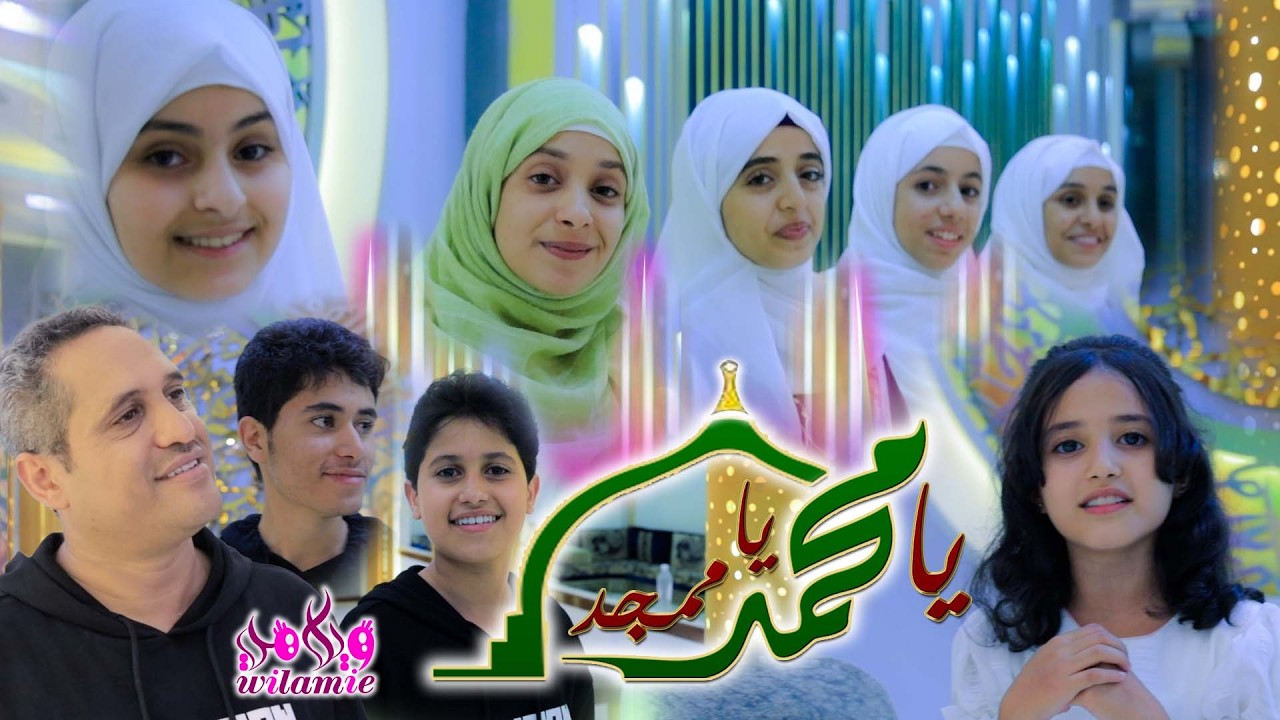 يا محمد يا ممجد - ويلامي