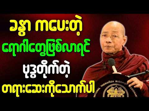ပါမောက္ခချုပ်ဆရာတော် ဟောကြားသော ခန္ဓာကပေးတဲ့ ရောဂါဖြစ်လာရင် ဗုဒ္ဓတိုက်တဲ့ တရားဆေးကိုသောက်ပါ တရားတော်