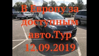 В Европу за доступным авто Тур 12 09 2019