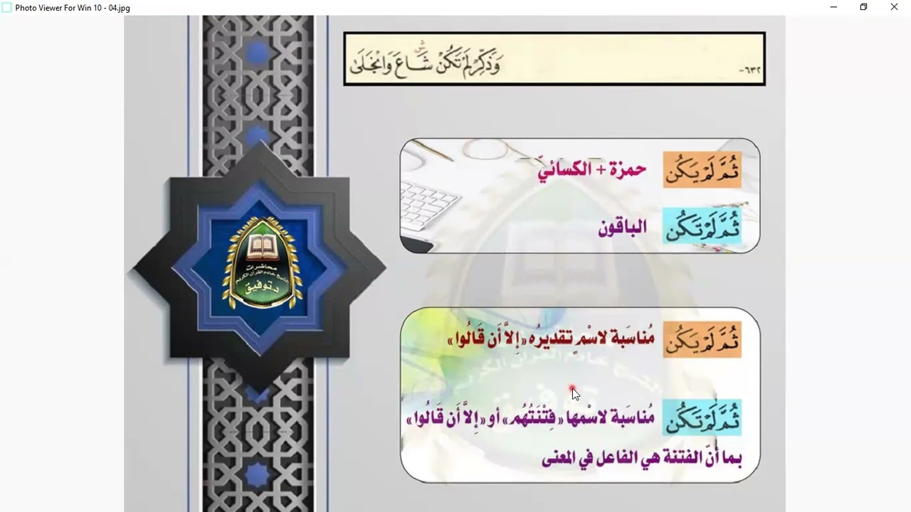الدرس93 (فرش سورة الأنعام من الشاطبية(632-639) شرح الشاطبية والدرة فضيلة  الشيخ د.توفيق الحاج 