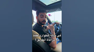 تجربة فرامل اليد الكهرباء للطوارئ في سيارتك 