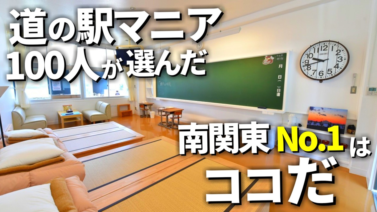 【南関東 道の駅】マニア100人が選んだ人気道の駅ランキングTOP10