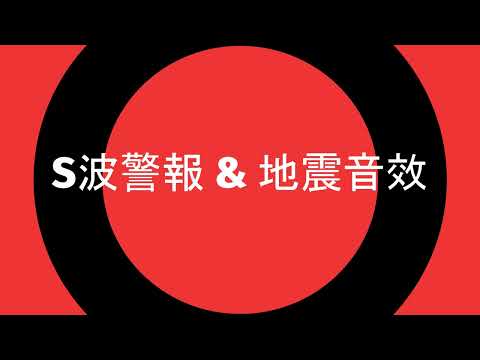 S波警報&地震音效