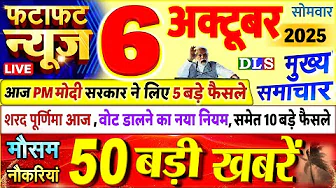 Today Breaking News ! आज 06 अक्टूबर 2025 के मुख्य समाचार बड़ी खबरें, PM Modi, UP, Bihar, Delhi, SBI