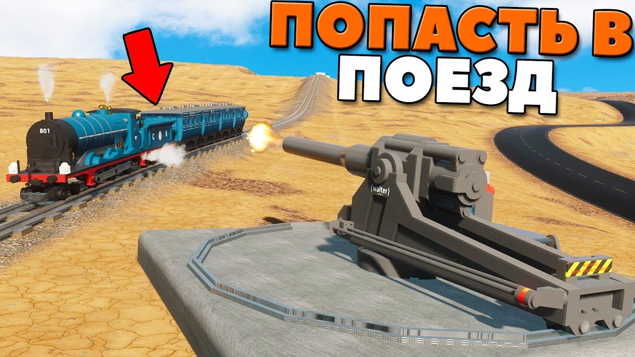 Машины против поезда