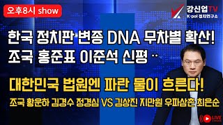 [애국보수 강신업 쇼] 한국 정치판 변종 DNA 무차별 확산! 조국 홍준표 이준석 신평ᆢ/대한민국 법원엔 파란 물이 흐른다! 조국 황운하 김경수 정경심 VS 김상진 지만원 우파삼촌