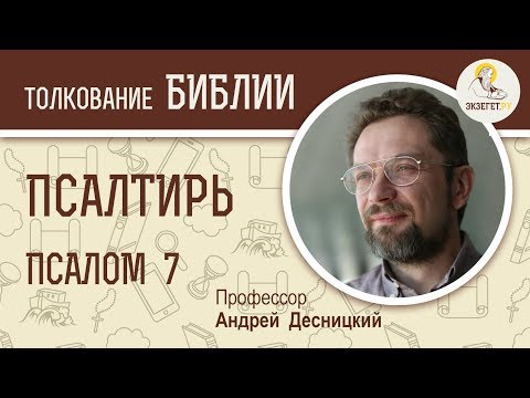 Псалтирь. Псалом 7. Андрей Десницкий. Библия