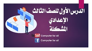 شرح درس المشكلة الحاسب الآلي للصف الثالث الإعدادي