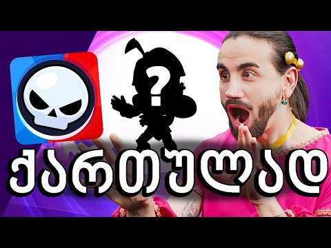 Brawl Stars Brawl Talk ქართულად