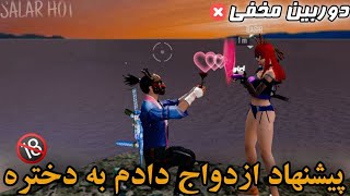 به دختره گفتم عاشقتم بیا رل بزنیم 🔞💦چقدر عصبی شد دختره😡 دوربین مخفی در فری فایر| PRANK IN FREE FIRE🔥