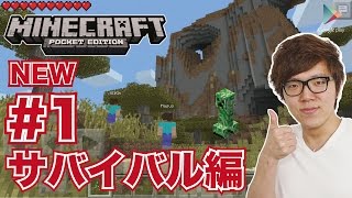 【マインクラフトPE】新サバイバル#1 ヒカキンキンワールドへようこそ！【ヒカキンゲームズ with Google Play】