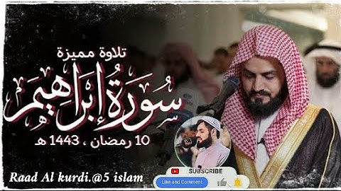 جديد رعد الكردي ماتيسر من سورة إبراهيم تلاوة جميلة جدا