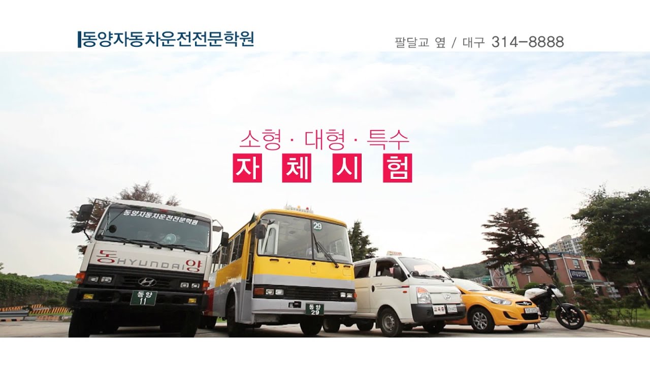 대구동양자동차운전전문학원 도로주행 C코스