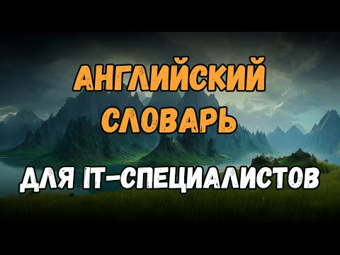 🇬🇧 Технический английский для IT | Английские слова для программистов