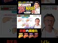 恐ろしい脂肪肝からの肝臓の繊維化とは？ MASH 5