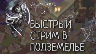 видео: БЫСТРЫЙ СТРИМ В ПОДЗЕМЕЛЬЕ Grim Soul: Dark Survival RPG Грим Соул картинка: БЫСТРЫЙ СТРИМ В ПОДЗЕМЕЛЬЕ Grim Soul: Dark Survival RPG Грим Соул