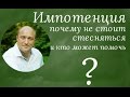 Эректильная дисфункция - проблема психологическая.