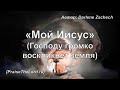 «Мой Иисус - Спаситель» / ‘’Shout to the Lord‘’ / - PraiseTheLord.ru