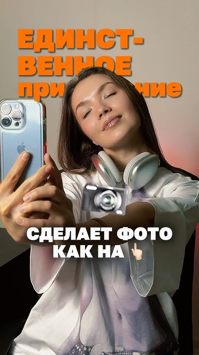 ФОТО КАК НА КРУТОЙ ПЛЕНОЧНЫЙ ФОТИК 📱 🔥Параметры: 6449К 2 / свет: 2,5 ...