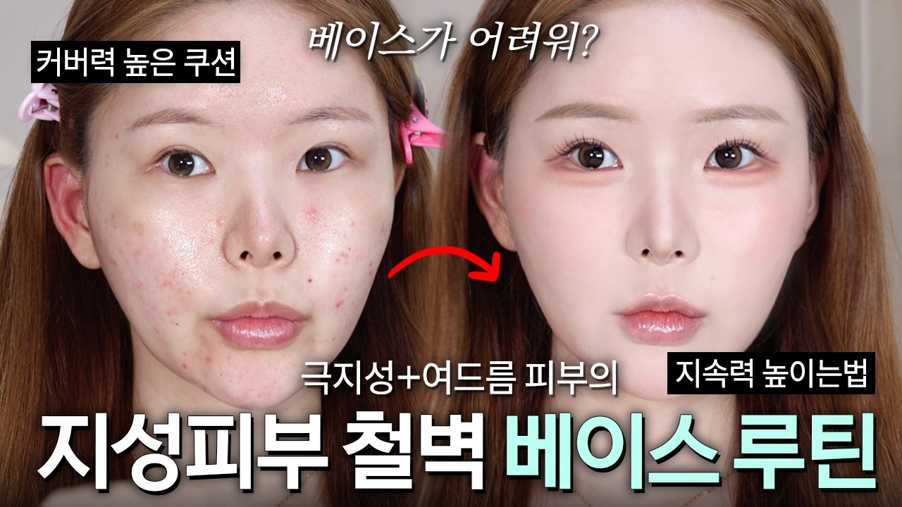 지성피부 베이스 '이렇게'만 하세요‼️여름에도 철벽 보장 베이스 루틴 총정리.zip | (+쿠션추천) 조말랭