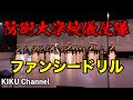 【防衛大学校儀仗隊】「ファンシードリル」平成29年度自衛隊音楽まつり