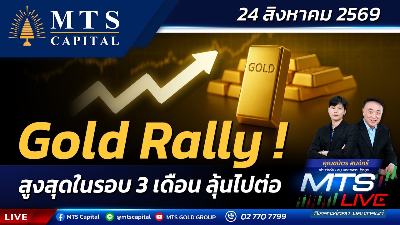 ⁣Gold Rally! สูงสุดในรอบ 3 เดือน ลุ้นไปต่อ | MTS LIVE
