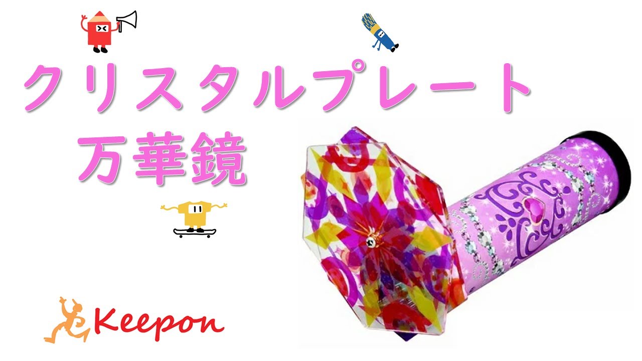 工作キット】クリスタルプレート万華鏡 - YouTube