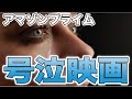 アマゾンプライムビデオ泣ける映画6選【Amazon Prime video・アマプラ・Amazonプライム】