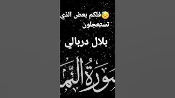 #الرقية_الشرعية🎧😓  سورة #الرقية_الشرعية #النمل  مع القارئ بلال دربالي❤️
