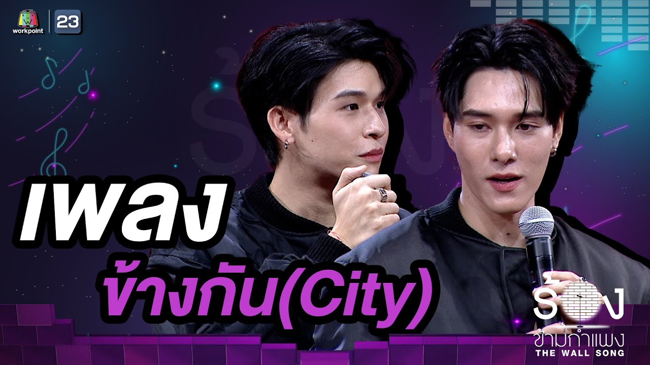 ข้างกัน(City) - สกาย วงศ์รวี / นานิ หิรัญกฤษฎิ์ |  The Wall Song ร้องข้ามกำแพง