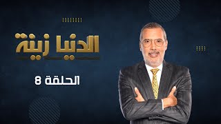 بث مباشر | الحلقة 8  - Episode 8  | 