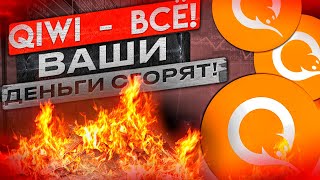 КИВИ - ВЕРНУТ ЛИ ДЕНЬГИ С КОШЕЛЬКОВ И ЧТО БУДЕТ С АКЦИЯМИ?