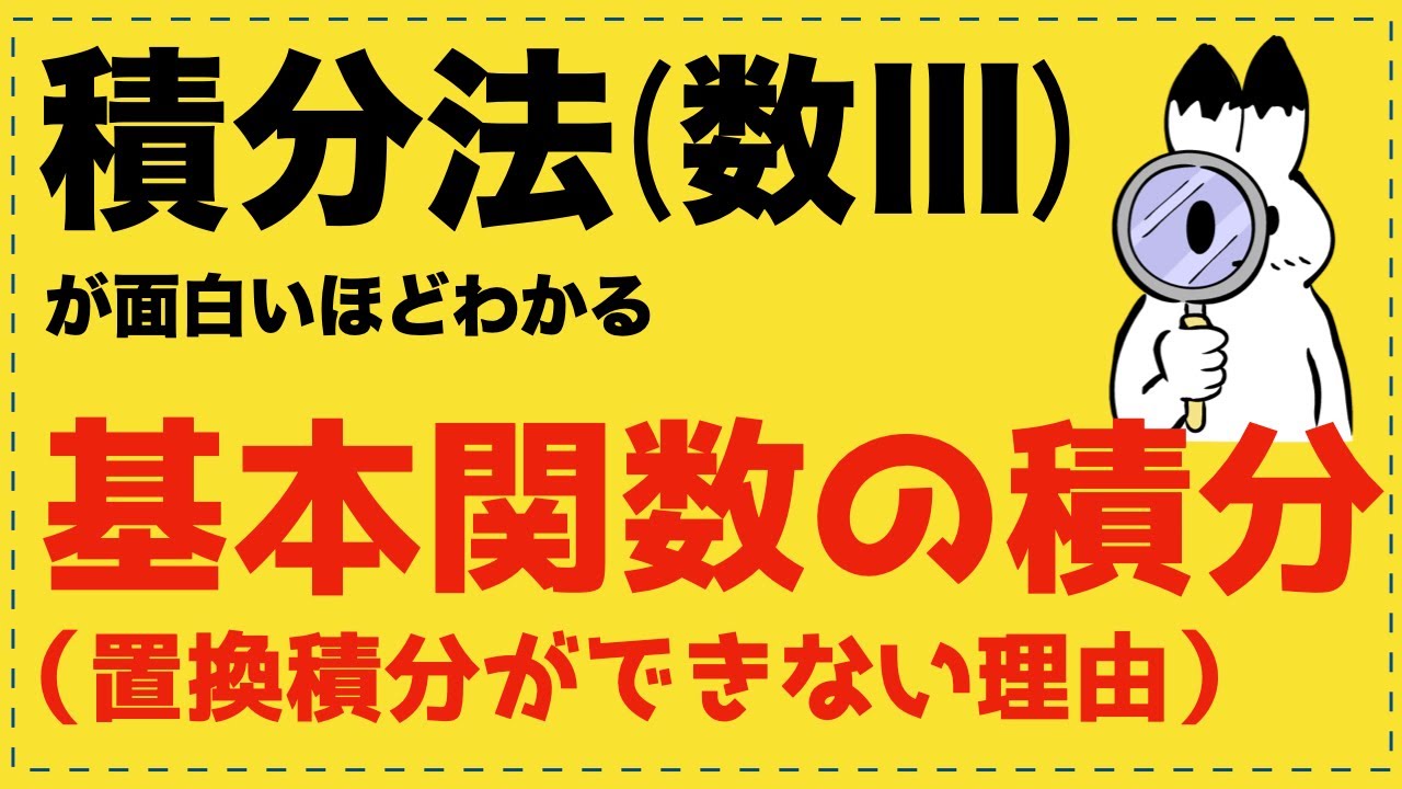 基本関数の積分 (その1)【数Ⅲの積分法が面白いほどわかる】 - YouTube