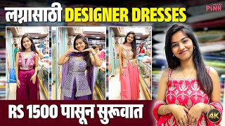 рд▓рдЧреНрдирд╛рдЪреЗ рдбреНрд░реЗрд╕ рдлрдХреНрдд тВ╣1500 рдкрд╛рд╕реВрди! | рджрд╛рджрд░рдордзреАрд▓ 'рдпрд╛' SHOP рдордзреНрдпреЗ рд╕реНрд╡рд╕реНрддрд╛рдд рдорд╕реНрдд рдХрд▓реЗрдХреНрд╢рди | Shopping