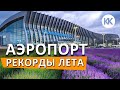 АЭРОПОРТ Симферополь 2020.  РЕЗКО УВЕЛИЧИВАЕТСЯ количество рейсов в Крым. Капитан Крым