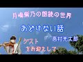 【朗読】月嶋紫乃の朗読の世界「あどけない話」(智恵子抄より)作・高村光太郎 【青空文庫】【坂本尚史】