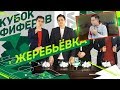 РЕАКЦИЯ НА ЖЕРЕБЬЕВКУ КУБКА ФИФЕРОВ 2018