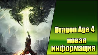 Новая информация о Dragon Age 4